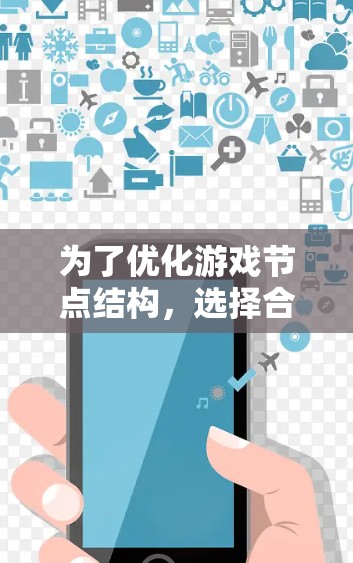 为了优化游戏节点结构，选择合适的节点优化软件是一个明智的决定。以下是一个结构化的总结，帮助您选择适合自己的工具