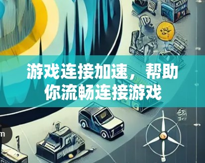 游戏连接加速，帮助你流畅连接游戏
