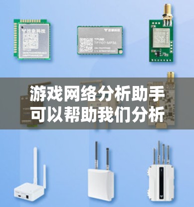 游戏网络分析助手可以帮助我们分析游戏网络的情况，包括玩家分布、游戏类型、平台分布、活跃度以及用户反馈等。以下是一些步骤性的分析