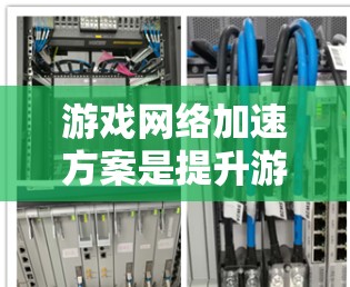 游戏网络加速方案是提升游戏性能和减少延迟的重要技术。以下是一个详细的网络加速方案设计，涵盖缓存优化、软件优化、硬件支持和多线程加速四个主要部分