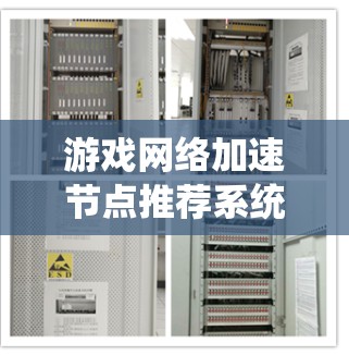 游戏网络加速节点推荐系统是一个帮助玩家提升游戏性能的重要工具。以下是对该系统的详细分步说明