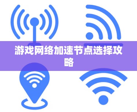 游戏网络加速节点选择攻略