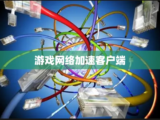 游戏网络加速客户端