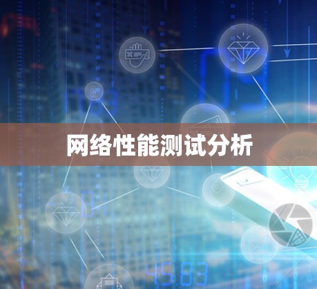 网络性能测试分析