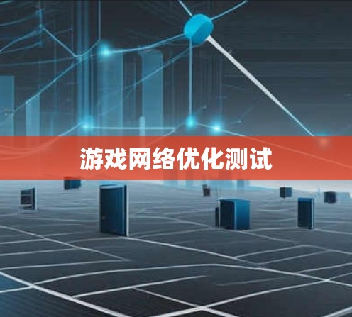 游戏网络优化测试