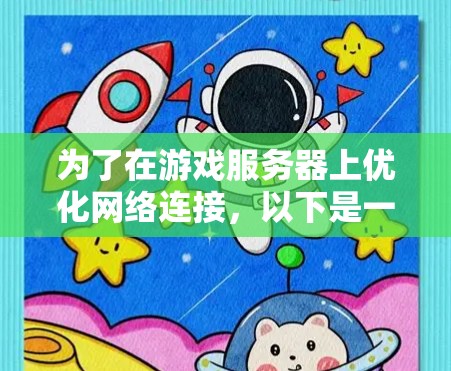 为了在游戏服务器上优化网络连接，以下是一个有条理的指南，帮助你逐步提升游戏体验
