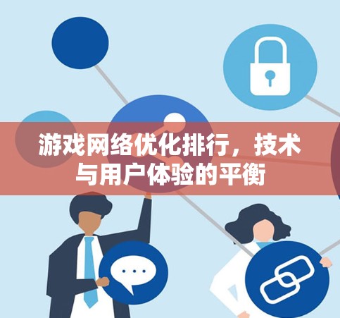 游戏网络优化排行，技术与用户体验的平衡