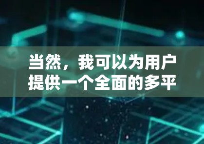 当然，我可以为用户提供一个全面的多平台游戏推荐列表，涵盖休闲、策略、动作、角色扮演和电子竞技等多种类型，同时分门别类，帮助用户轻松找到适合他们的游戏。以下是推荐的内容