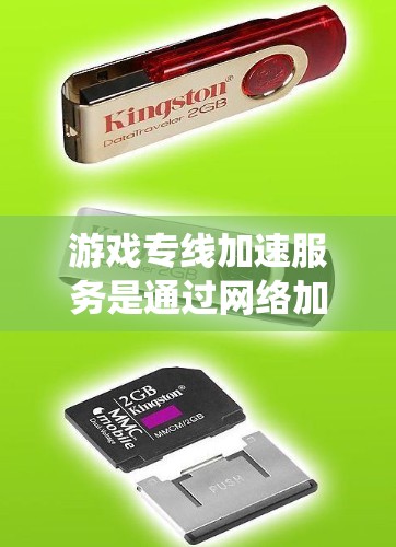 游戏专线加速服务是通过网络加速技术提升游戏服务器和客户端连接速度的解决方案。以下是对此问题的系统性分析