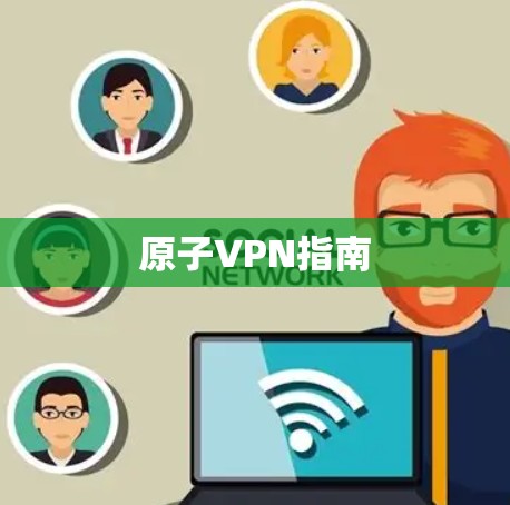 原子VPN指南