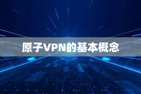 原子VPN的基本概念