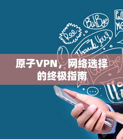 原子VPN，网络选择的终极指南