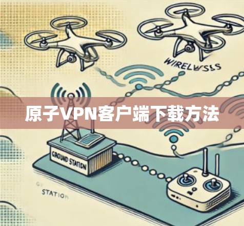 原子VPN客户端下载方法