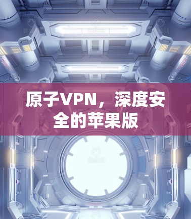 原子VPN，深度安全的苹果版