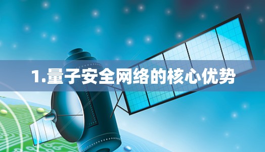 1.量子安全网络的核心优势