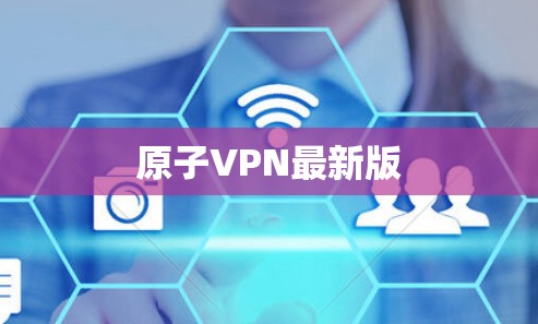 原子VPN最新版