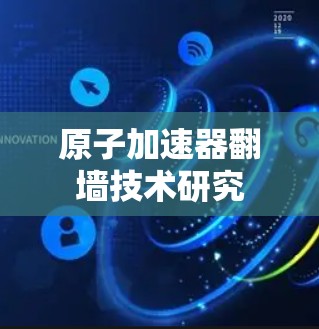 原子加速器翻墙技术研究