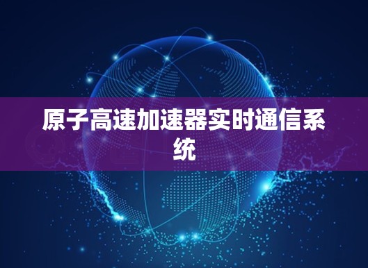 原子高速加速器实时通信系统