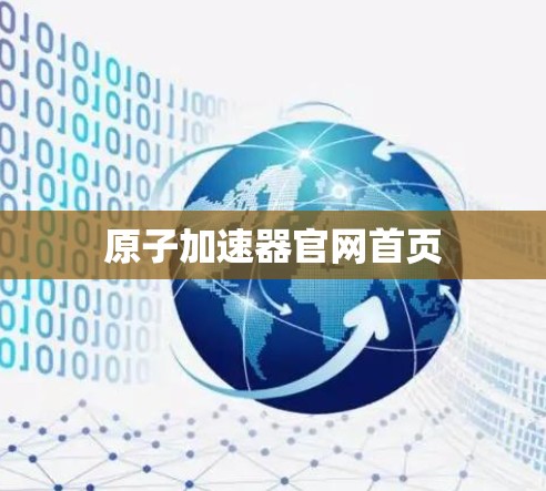 原子加速器官网首页