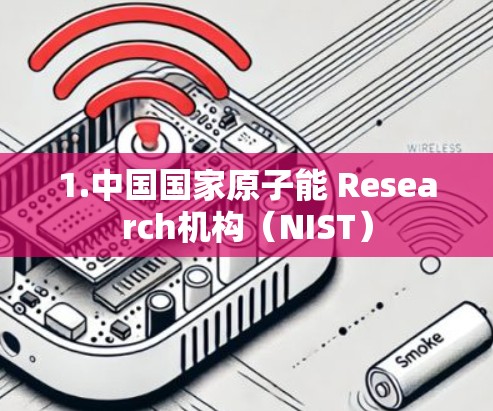 1.中国国家原子能 Research机构（NIST）