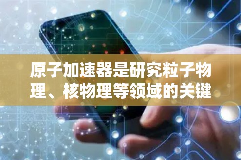 原子加速器是研究粒子物理、核物理等领域的关键设备，国际上的加速器系统复杂且先进，涵盖了从早期的Fermi展览室到大型的eLHC等。以下是对国际原子加速器系统的总结
