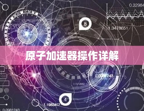 原子加速器操作详解