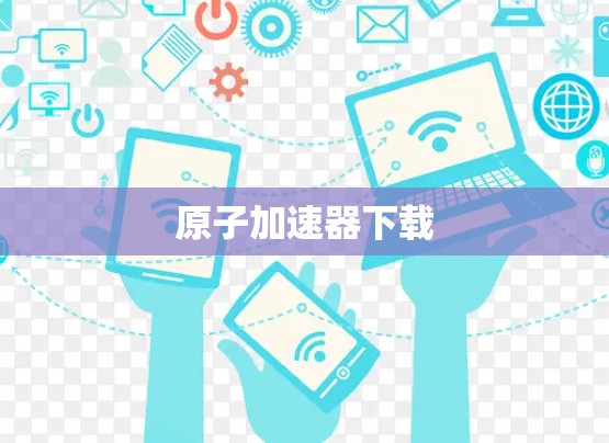 原子加速器下载