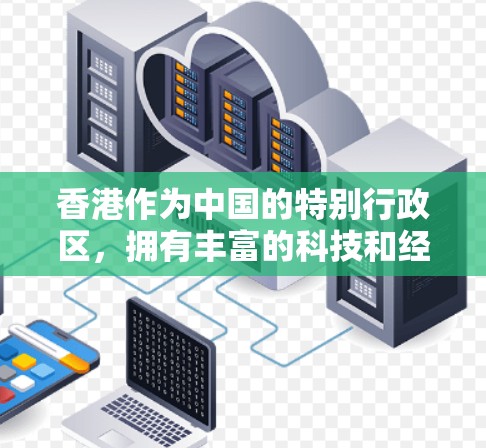 香港作为中国的特别行政区，拥有丰富的科技和经济资源，这些资源可能促进了原子加速器领域的研究和应用。以下是对香港相关领域的信息和进展的总结