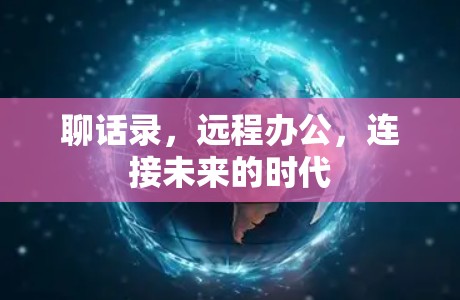 聊话录，远程办公，连接未来的时代
