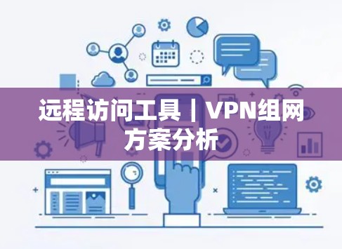 远程访问工具｜VPN组网方案分析