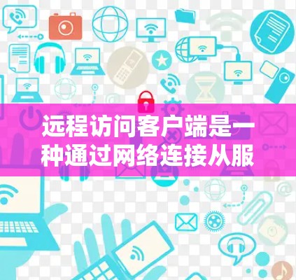 远程访问客户端是一种通过网络连接从服务器远程登录到客户端（如浏览器）的过程。以下是逐步的解决方案