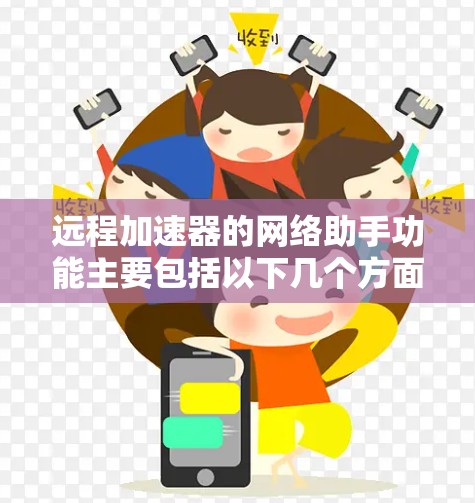 远程加速器的网络助手功能主要包括以下几个方面