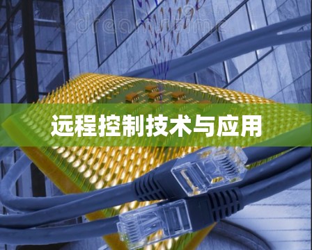 远程控制技术与应用