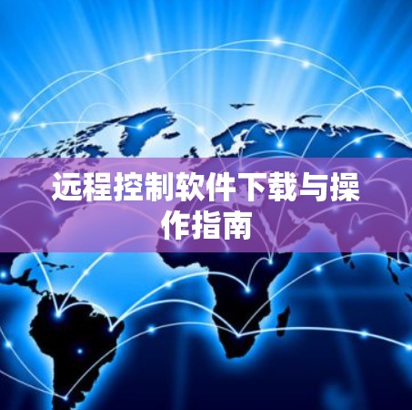 远程控制软件下载与操作指南