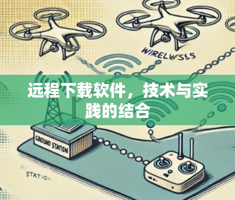 远程下载软件，技术与实践的结合