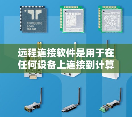 远程连接软件是用于在任何设备上连接到计算机并进行操作的工具，适用于不同用户和场景。以下是对这些软件的详细总结