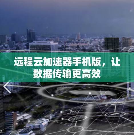 远程云加速器手机版，让数据传输更高效