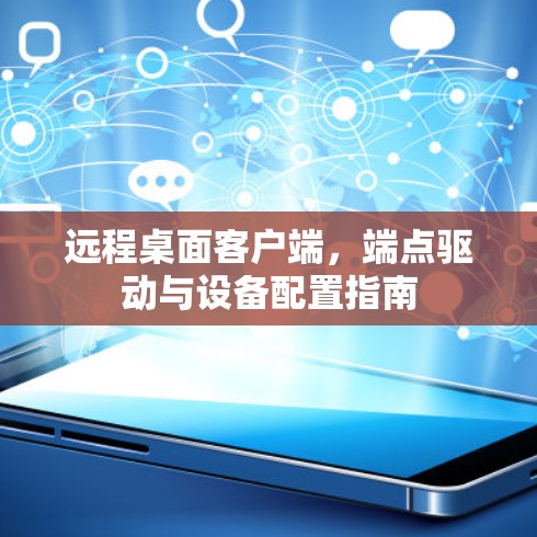 远程桌面客户端，端点驱动与设备配置指南