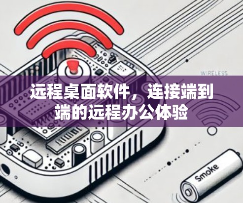 远程桌面软件，连接端到端的远程办公体验